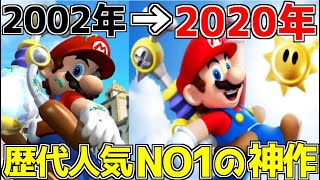 20年前に発売したマリオ史上人気NO1ゲームが本当の最高傑作として奇跡の復活!?【マリオサンシャイン/SUPER MARIO 3D COLLECTION】