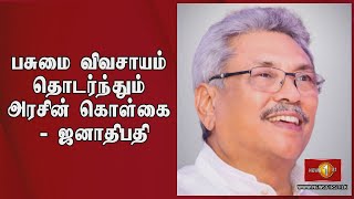 Breaking  News: பசுமை விவசாயம் தொடர்ந்தும் அரசின் கொள்கை – ஜனாதிபதி