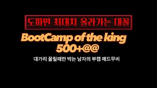 Bootcamp montage 대꼴박