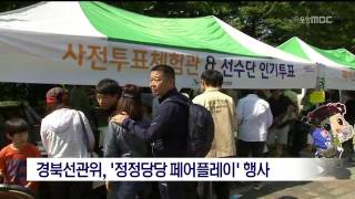 [포항MBC뉴스]경북선관위,'정정당당 페이플레이'행사