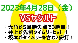 【阪神タイガースについて語る動画】2023年4月28日（金）　● ヤクルト 0 × 4 阪神 ○　大竹が5回無失点で3勝目！　井上が先制タイムリーヒット！　坂本がタイムリーを含む2安打！