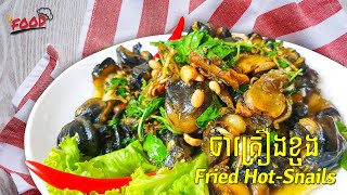 របៀបធ្វើឆាគ្រឿងខ្យង រសជាតិហិល រសជាតិឆ្ងាញ់| How to cook Snails stir-fried in Cambodia|| Khmer Food