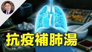 【四維健康】中醫古方抗疫的方法和原理是什麼？