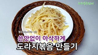 쓴맛 없이 아삭하게 도라지복음 맛있게 만드는방법