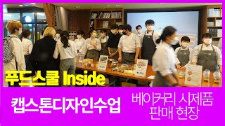 [푸드스쿨 Inside] 베이커리 시제품 판매현장_캡스톤디자인수업