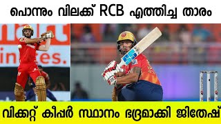 തുടർച്ചയായ രണ്ട് സീസൺ 20 ലക്ഷം ഒടുവിൽ ആർ സി ബി പൊന്നും വിലയ്ക്ക് താരത്തെ എത്തിച്ചു!!🔥