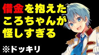 【すとぷり文字起こし】ころちゃんの●●●万円をゲットする方法が怪しすぎるWWW【ななもり。/切り抜き】