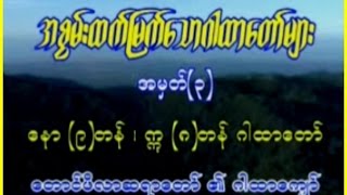 ၇/၁၄။ ေတာင္ဖီလာဆရာေတာ္  ေနာ(၉)တန္္ ဣ(၈)တန္ ဂါထာေတာ္ႀကီး၊ အရွင္ကဥၥေနာဘာသ - 00:07:39