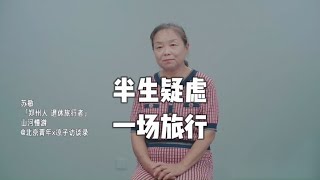 如果全中国的妇女都像你一样跑出去，这家还过不过？#自驾游#旅【50岁阿姨自驾游】