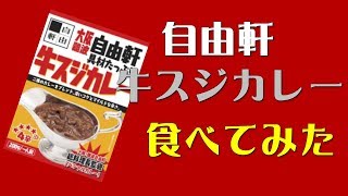 大阪難波自由軒牛スジカレー(レトルトカレー)を食べてみた。【商品レビュー】