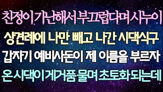 (반전 사연) 친정이 가난해서 부끄럽다며 시누이 상견례에 나만 빼고 나간 시댁식구 갑자기 예비사돈이 제 이름을 부르자 온 시댁이 게거품 물며 초토화 되는데 /사이다사연/라디오드라마