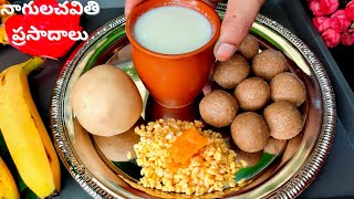 నాగులచవితి రోజున చేసే ప్రసాదాలు|Nagula Chavithi Prasadam recipes|Chalimidi Nuvvula Chimili in Telugu