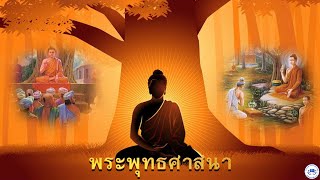 18.พระพุทธศาสนา โดย พระครูปลัดสุวัฒนโพธิคุณ (สมชาย ฐานวุฑโฒ)