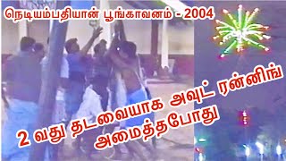 மீளும் நினைவு பதிவு - 20 | நெடியம்பதியான் பூங்காவனம் - 2004 இரண்டாவது தடவையாக அவுட் மின் அலங்காரம்.