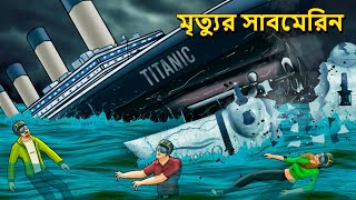 মৃত্যুর সাবমেরিন | Bhuter Golpo | Rupkothar Golpo | Bengali Fairy Tales | Horror Stories