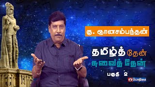 தமிழ்த் தேன் சுவைத் தேன் | கு.ஞானசம்பந்தன்