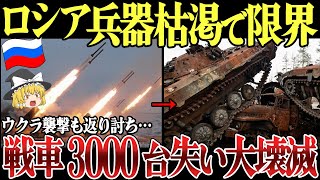 【ロシア兵器枯渇で限界】露軍戦車3000台失い壊滅へ！ウクライナ陣地襲撃も大逆襲で戦果拡大！ロシア本土鉄道が反プーチン襲撃で爆発！【ゆっくり解説】