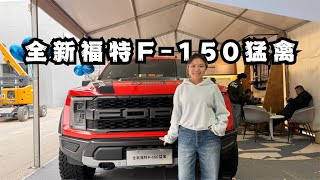 探店福特F-150猛禽，72.08w的3.5T+10AT，如果国产卖多少钱合适？