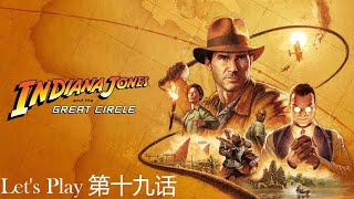 Indiana Jones and The Great Circle | 【夺宝奇兵：古老之圈】| 第十九话 | 母后的秘密