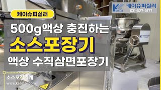 액상 충진하고 정량포장하는 소스포장기, 수직삼면포장기 설명영상(호연식품)