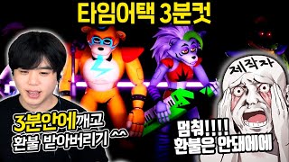 고인물이 3분안에 프레디 깨고 환불하는 방법ㅋㅋ