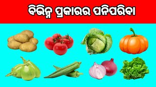 ବିଭିନ୍ନ ପ୍ରକାରର ପନିପରିବା