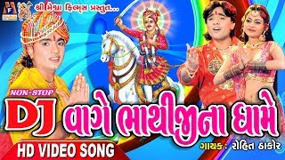 Dj Vage Bhathiji Na Dhame || ડીજે વાગે ભાથીજી ના ધામે || રોહિત ઠાકોર || 2017