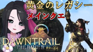 【#FF14】黄金のレガシー:PART 11 「心をひとつに」【#vtuber  / #ゆめみやか】