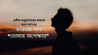 তোমার অপেক্ষায় | Tomar Apekshay | অন্য এক কবিতার গান | Kobitar Gaan | Lyrics Song