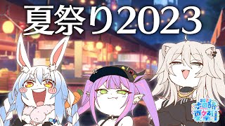 【Minecraft】今年もやります「ホロ鯖夏祭り2023」に関してのご連絡です Organized by UsaKen【獅白ぼたん/ホロライブ】