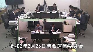 令和2年2月25日議会運営委員会