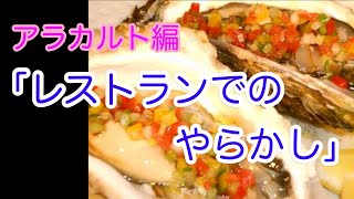 【飲食】レストランでのやらかし【アラカルト】