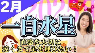 【2025年2月の運勢】一白水星さんの開運情報！【占い】最強の運気を活かしたい方は見なきゃ損！【九星気学】【勝沼慧衣】