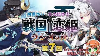 榊原ゆいと北大路ゆきの戦国†恋姫・ラジオの陣！【第７回】