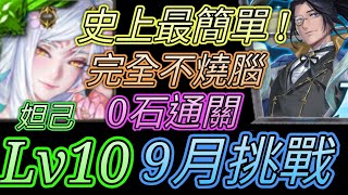 [神魔之塔] 9月挑戰任務(夜長月)Lv10！0石打法！妲己通關 【愛玉遊戲】