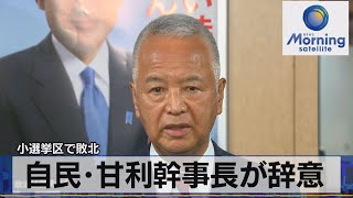 小選挙区で敗北　自民･甘利幹事長が辞意（2021年11月1日）