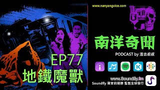 南洋奇聞  Podcast  EP77  地鐵魔獸