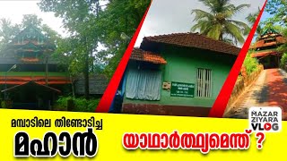 മമ്പാടിലെ തിണ്ടോടിച്ച മഹാൻ യാഥാർത്ഥ്യമെന്ത് |മമ്പാട് മഖാം