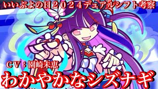 【ぷよクエ】デュアルシフトわかやかなシズナギ考察！【いいぷよの日2024】