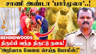 அண்டாவில் போடப்பட்ட சாணி உருண்டை. திரும்பி வந்த ரூ.5 லட்சம் தங்க நெக்லஸ் ! யாரு அந்த சூப்பர் போலீஸ்