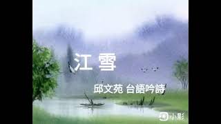 江雪／柳宗元 邱文苑 台語吟詩