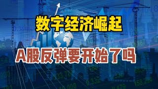 数字经济崛起，A股反弹要开始了吗？重点看哪里