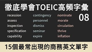 TOEIC多益高頻單字｜商務英文 Business English｜08