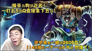 【猴哥 | 蘭林漢】狗頭VS天使：猴哥為狗頭正名！一打五5個Q直接拿下五殺！穿甲暴擊一榔頭2600血！ 1149被動一下一個小可愛，燃爆了！