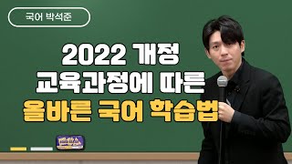 [메가스터디] 국어 박석준쌤 - 2022 개정 교육과정에 따른 올바른 국어 학습법