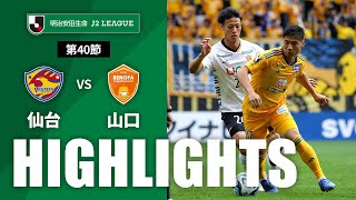 【公式】ハイライト：ベガルタ仙台vsレノファ山口ＦＣ 明治安田生命Ｊ２リーグ 第40節 2023/10/28