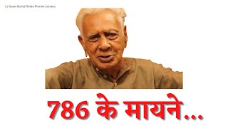 786 के मायने _ What's about 786 in Islamic belief system | Dr HS Sinha