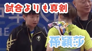 【孫穎莎】怒ってる？厳しい表情の孫ちゃんの横で監督はヘラヘラ【table tennis/Ping pong乒乓球】