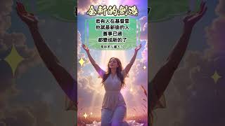 每日經文(祝福盼望篇) | 全新的創造 | 哥林多後書5:17 若有人在基督裡，他就是新造的人，舊事已過，都變成新的了。#聖經 #經文 #基督耶穌