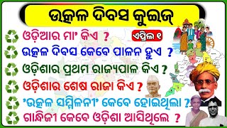 ଉତ୍କଳ ଦିବସ କୁଇଜ୍ | Utkal Divas Quiz | Utkal Divas |Odisha gk | Utkal Divas GK | Utkala Diwas 2024 |